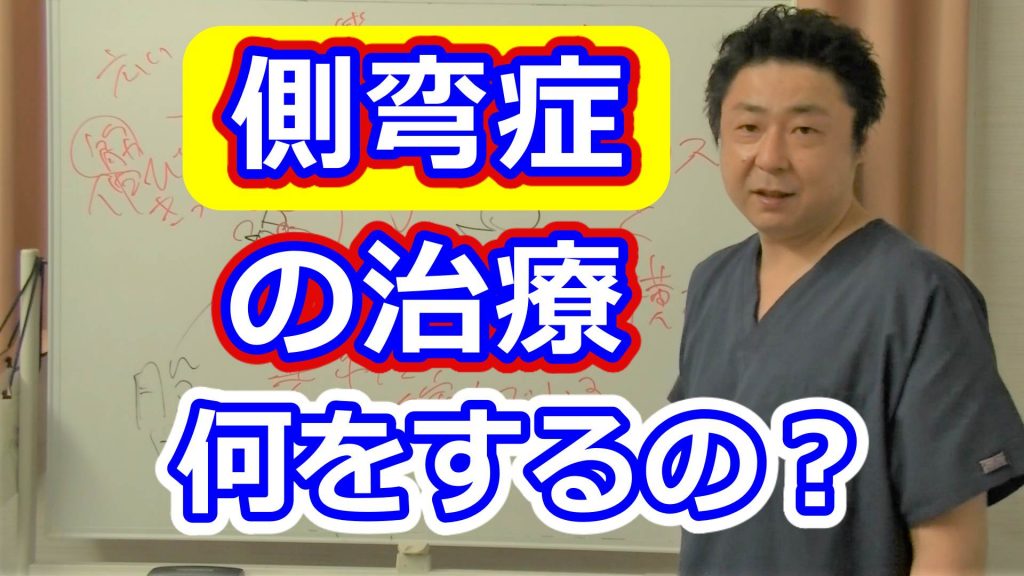 側弯症の治療/骨格治療整体/金の指銀の指整骨院