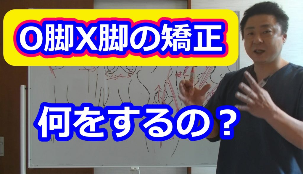 O脚X脚の矯正/金の指銀の指整骨院