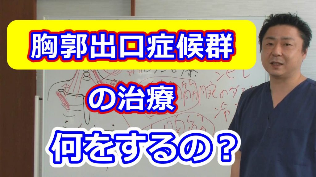 胸郭出口症候群の治療/骨格治療整体/金の指銀の指整骨院