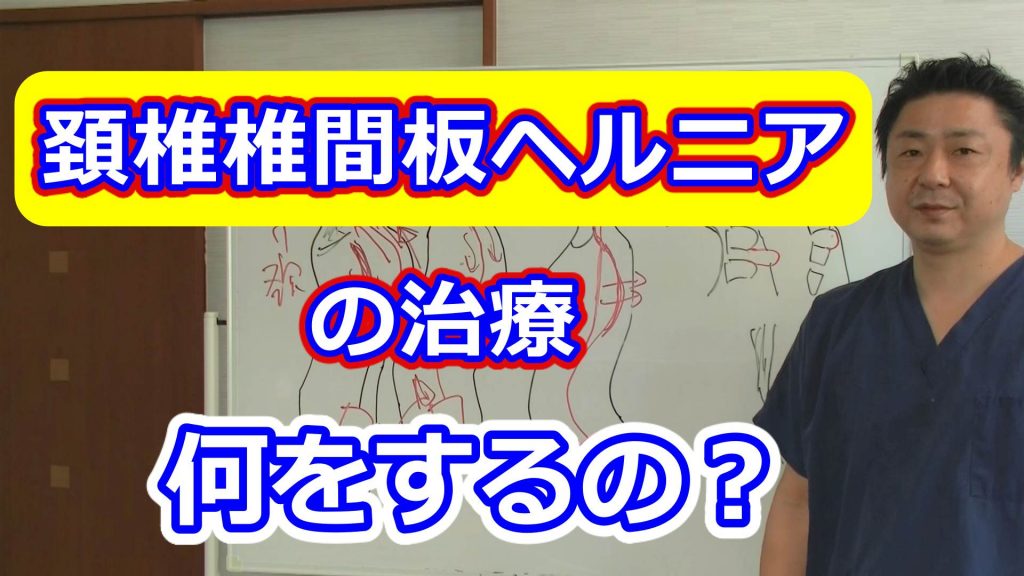 頚椎椎間板ヘルニアの治療/骨格治療整体/金の指銀の指整骨院