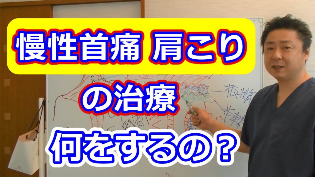 慢性首痛・肩こりの治療/骨格治療整体/金の指銀の指整骨院