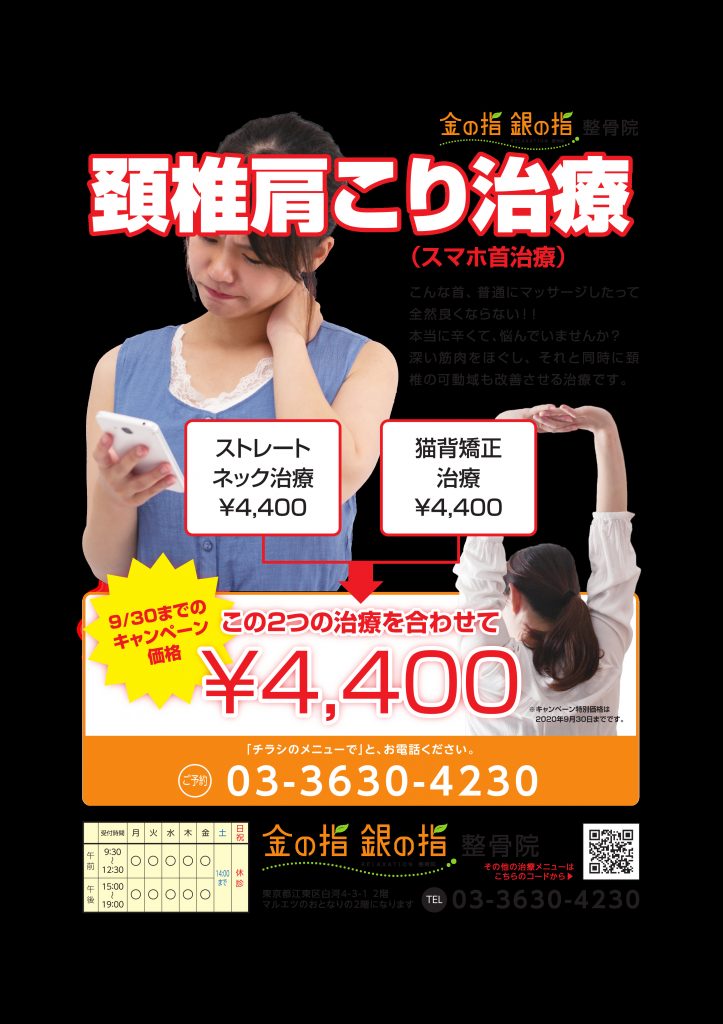 金の指銀の指整骨院 首肩こり治療(スマホ首治療)