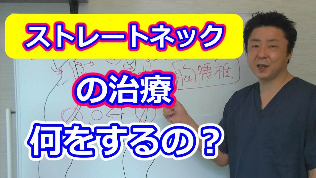 ストレートネック治療/金の指銀の指整骨院