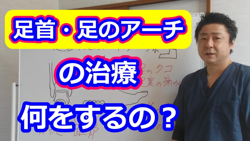 足首・足のアーチの治療/金の指銀の指整骨院