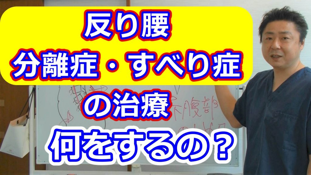 反り腰・分離症・すべり症の治療/骨格治療整体/金の指銀の指整骨院