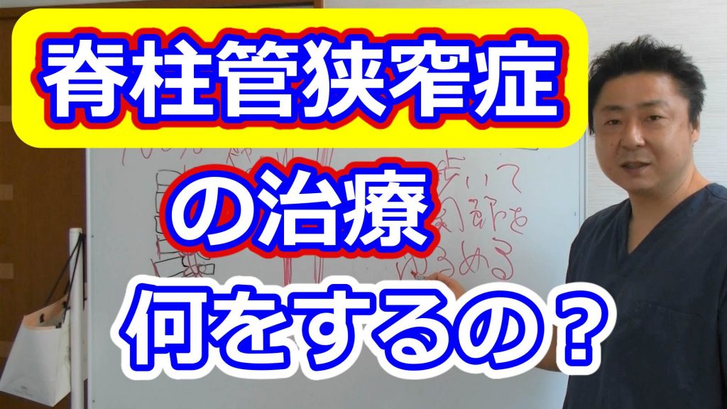 脊柱管狭窄症の治療/骨格治療整体/金の指銀の指整骨院