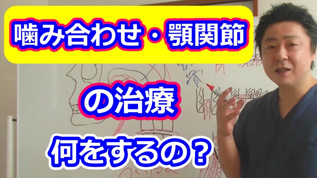 噛み合わせ・顎の治療/金の指銀の指整骨院